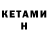 КЕТАМИН VHQ naophi